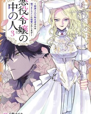 【连载中】《恶役千金的真面目～为被定罪的转生者向骗子女主报复～》1-14话 PDF [夸克网盘]