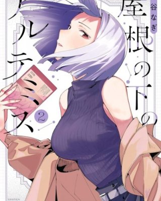 【连载中】《屋檐下的阿尔忒弥斯》1-41话 PDF [夸克网盘]