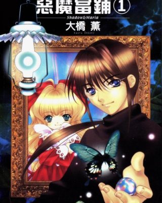 【完结】《恶魔当铺》1-2卷 PDF [夸克网盘]