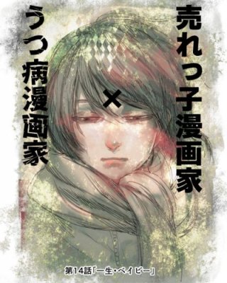 【连载中】《人气漫画家×抑郁症漫画家》1-27话 EPUB[夸克网盘]