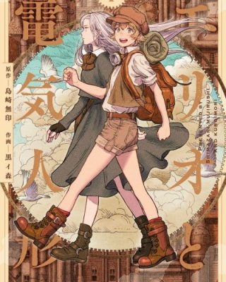 【完结】《艾莉欧与电气人偶》1-45话 PDF [夸克网盘]