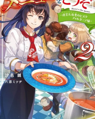 【小说】【连载中】《推荐菜单》1-3卷 EPUB[夸克网盘]