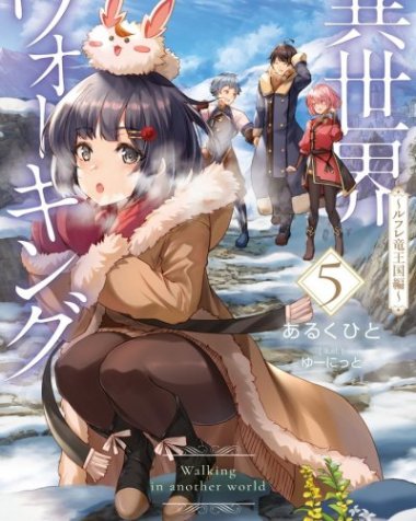 【小说】【连载中】《异世界漫步》1-9卷 EPUB[夸克网盘]