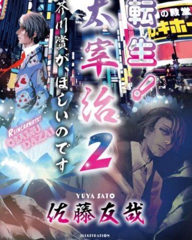 【小说】【完结】《太宰治转生》1-3卷 EPUB[夸克网盘]