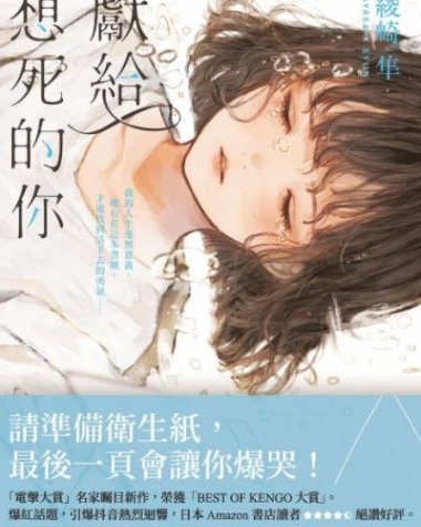 【小说】【完结】《献给想死的你》全一卷 EPUB[夸克网盘]