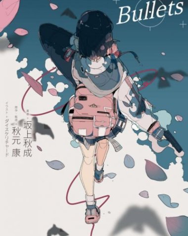 【小说】【完结】《Bullets 》全一卷 EPUB[夸克网盘]