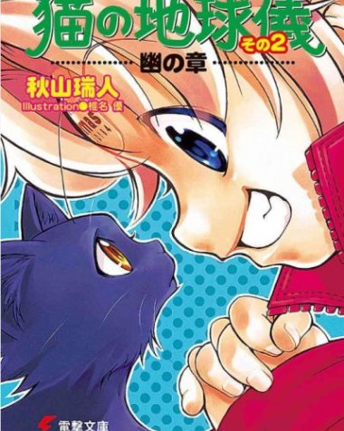 【小说】【完结】《猫的地球仪》1-2卷 EPUB[夸克网盘]