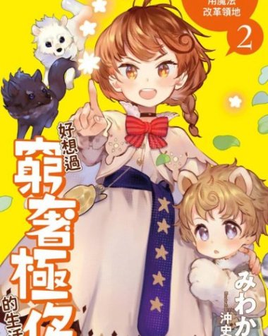 【小说】【连载中】《好想过穷奢极侈的生活！转生后绝不容许贫穷，用魔法改革领地》1-5卷 EPUB[夸克网盘]