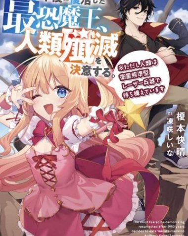 【小说】【连载中】《990年后复活的最恐怖魔王，决心歼灭人类。※但是人类用卫星瞄准激光武器等待着》第一卷 EPUB[夸克网盘]