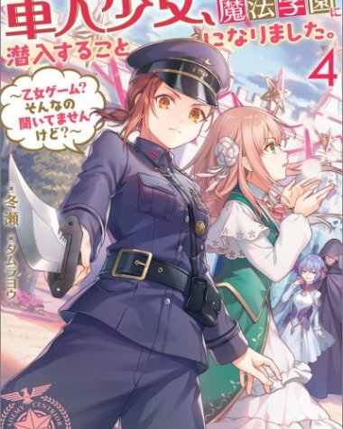 【小说】【连载中】《军人少女，要潜入皇立魔法学校了》1-3卷 EPUB[夸克网盘]