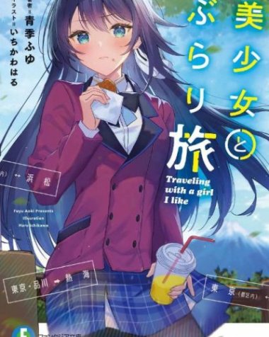 【小说】【完结】《与美少女一同自由行》全一卷 EPUB[夸克网盘]