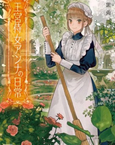 【小说】【完结】《王宫侍女安娜的日常》1-2卷 EPUB[夸克网盘]