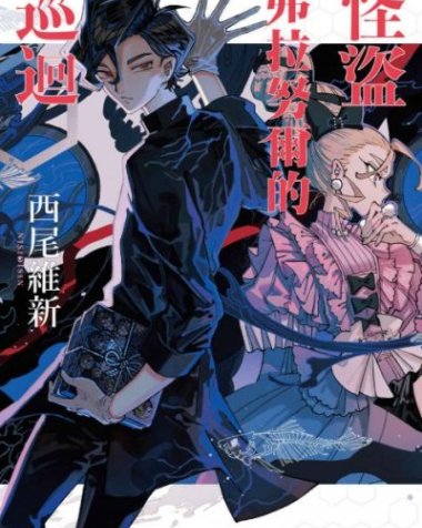 【小说】【连载中】《怪盗弗拉努尔的巡回(怪盗系列)》第一卷 EPUB[夸克网盘]