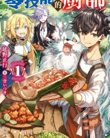 【小说】【连载中】《零技能的厨师》第一卷 EPUB[夸克网盘]