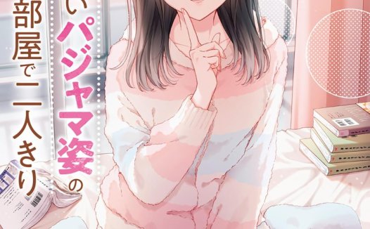 【连载中】《和毫无防备穿着睡衣的可爱美少女单独在房间里》1-7.2话 PDF [夸克网盘]